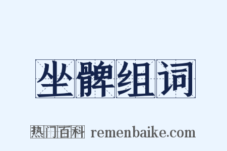 坐髀组词是什么意思的图片